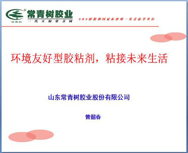 《環(huán)境友好型膠粘劑，粘接未來美好生活》—— 常青樹膠業(yè)為中國建筑裝飾助力