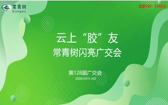 第128屆廣交會(huì)丨云上“膠”友，常青樹(shù)線(xiàn)上閃亮廣交會(huì)